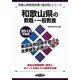 和歌山県の教職・一般教養〈2013年度版〉(和歌山県教員試験「過去問」シリーズ〈1〉) [全集叢書]