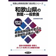 和歌山県の教職・一般教養〈2013年度版〉(和歌山県教員試験「過去問」シリーズ〈1〉) [全集叢書]