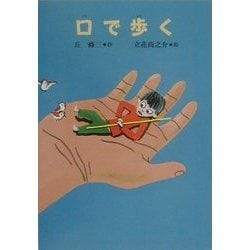 口で歩く(おはなしプレゼント) [全集叢書]