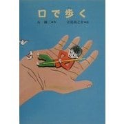 口で歩く(おはなしプレゼント) [全集叢書]