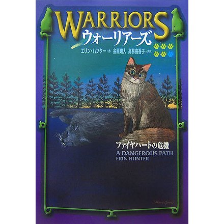 ウォーリアーズ〈5〉ファイヤハートの危機 [全集叢書]