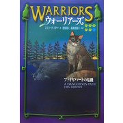 ウォーリアーズ〈5〉ファイヤハートの危機 [全集叢書]