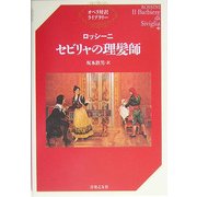 ロッシーニ セビリャの理髪師(オペラ対訳ライブラリー) [単行本]