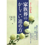 よくわかる家族葬のかしこい進め方―臨終からお別れ会までの流れ・基本・ポイント [単行本]