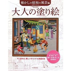 大人の塗り絵 懐かしの昭和の風景編 [単行本]