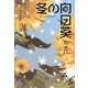 冬の向日葵 [単行本]