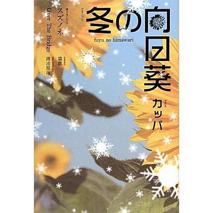 冬の向日葵 [単行本]