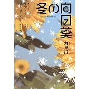 冬の向日葵 [単行本]