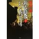 祈る時はいつもひとり〈上〉 [単行本]