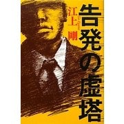 告発の虚塔 [単行本]
