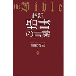 超訳 聖書の言葉 [単行本]