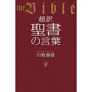 超訳 聖書の言葉 [単行本]