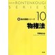 物権法(新・論点講義シリーズ〈10〉) [単行本]