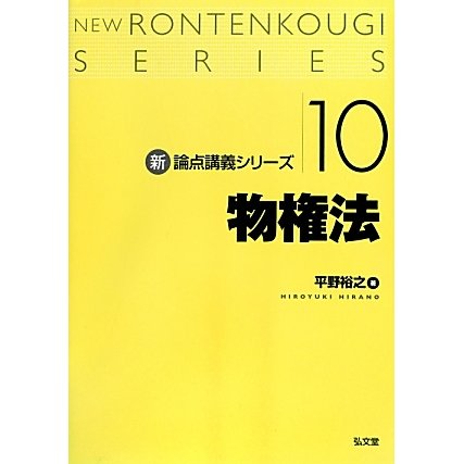 物権法(新・論点講義シリーズ〈10〉) [単行本]