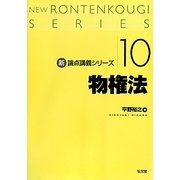物権法(新・論点講義シリーズ〈10〉) [単行本]