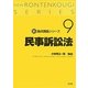 民事訴訟法(新・論点講義シリーズ〈9〉) [単行本]