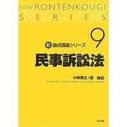 民事訴訟法(新・論点講義シリーズ〈9〉) [単行本]