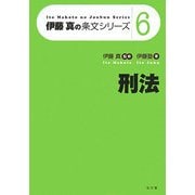 刑法(伊藤真の条文シリーズ〈6〉) [全集叢書]
