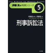刑事訴訟法(伊藤真の判例シリーズ〈5〉) [全集叢書]