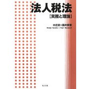 法人税法 実務と理論 [単行本]
