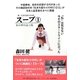 スープ〈1〉―続・生まれ変わりの村 あの世の証言集 [単行本]