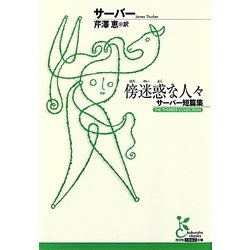傍迷惑な人々―サーバー短篇集(光文社古典新訳文庫) [文庫]