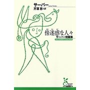 傍迷惑な人々―サーバー短篇集(光文社古典新訳文庫) [文庫]