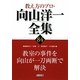 教室の事件を向山が一刀両断で解決(教え方のプロ・向山洋一全集〈84〉) [全集叢書]