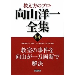 教室の事件を向山が一刀両断で解決(教え方のプロ・向山洋一全集〈84〉) [全集叢書]