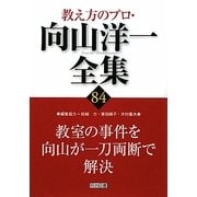 教室の事件を向山が一刀両断で解決(教え方のプロ・向山洋一全集〈84〉) [全集叢書]