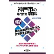 神戸市の専門教養 家庭科〈2013年度版〉(神戸市教員試験「過去問」シリーズ) [全集叢書]