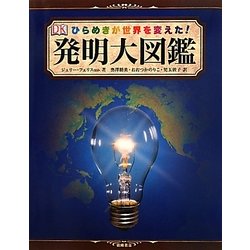 ひらめきが世界を変えた!発明大図鑑 [図鑑]