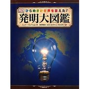 ひらめきが世界を変えた!発明大図鑑 [図鑑]