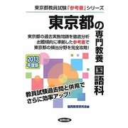 東京都の専門教養 国語科〈2013年度版〉(東京都教員試験「参考書」シリーズ〈3〉) [全集叢書]