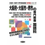 大阪府・大阪市・堺市の専門教養 国語科〈2013年度版〉(大阪府・大阪市・堺市教員試験「参考書」シリーズ〈4〉) [全集叢書]
