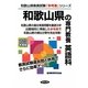 和歌山県の専門教養 英語科〈2013年度版〉(和歌山県教員試験「参考書」シリーズ〈6〉) [全集叢書]
