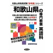 和歌山県の専門教養 英語科〈2013年度版〉(和歌山県教員試験「参考書」シリーズ〈6〉) [全集叢書]