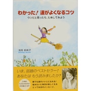 わかった!運がよくなるコツ－ウソだと思ったら、ためしてみよう [単行本]