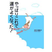 やっぱりこれで運がよくなった! [単行本]