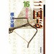 三国志 16（潮漫画文庫） [文庫]