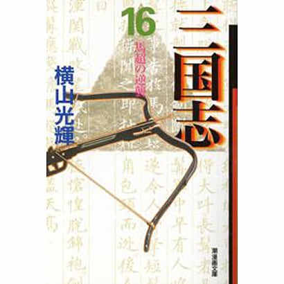 三国志 16（潮漫画文庫） [文庫]