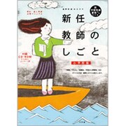 小学校版 新任教師のしごと CDーROM付－新学習指導要領対応改訂版 [ムックその他]