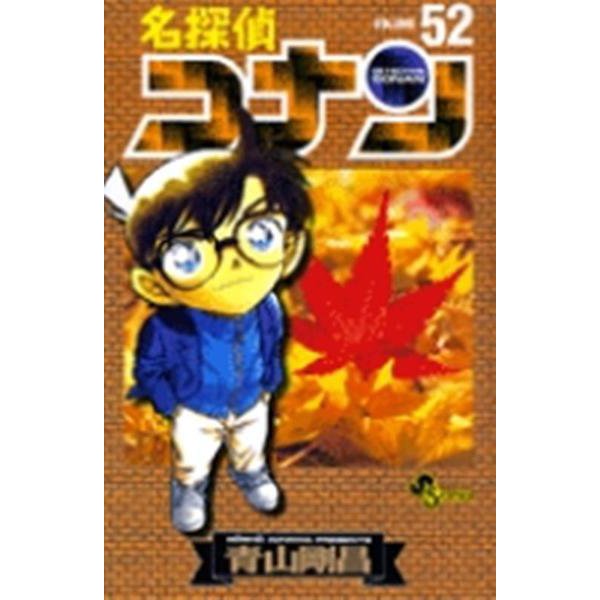 名探偵コナン<５２>(少年サンデーコミックス) [コミック]