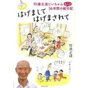はげましてはげまされて－93歳正造じいちゃん、56年間のまんが絵日記 [単行本]