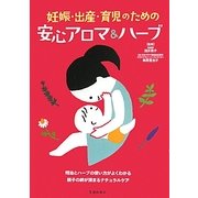 妊娠・出産・育児のための安心アロマ&ハーブ [単行本]