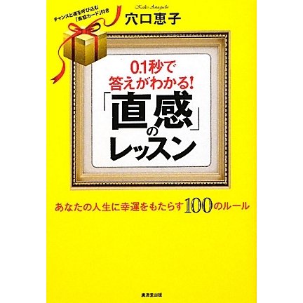 0.1秒で答えがわかる!「直感」のレッスン―あなたの人生に幸運をもたらす100のルール [単行本]