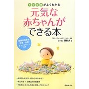 不妊治療がよくわかる元気な赤ちゃんができる本 [単行本]