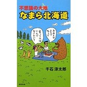 不思議の大地 なまら北海道 [新書]