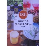 DVDでよくわかる はじめてのアロマテラピー [単行本]