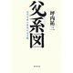 父(おとこ)系図―近代日本の異色の父子像 [単行本]